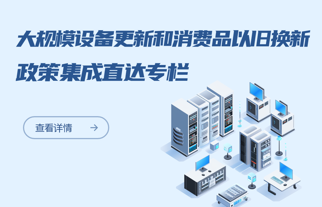 大規模設備更新和消費品以舊換新政策集成直達專欄